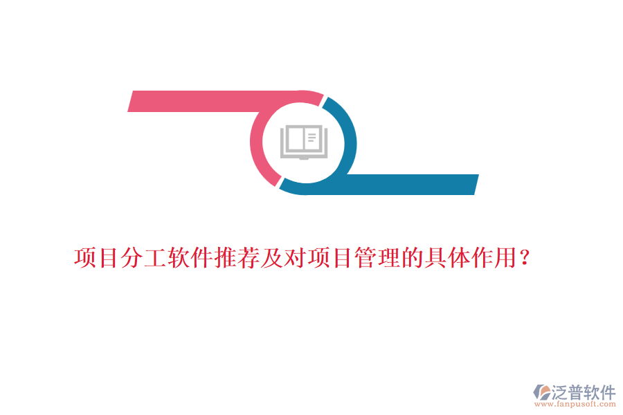 項目分工軟件推薦及對項目管理的具體作用？