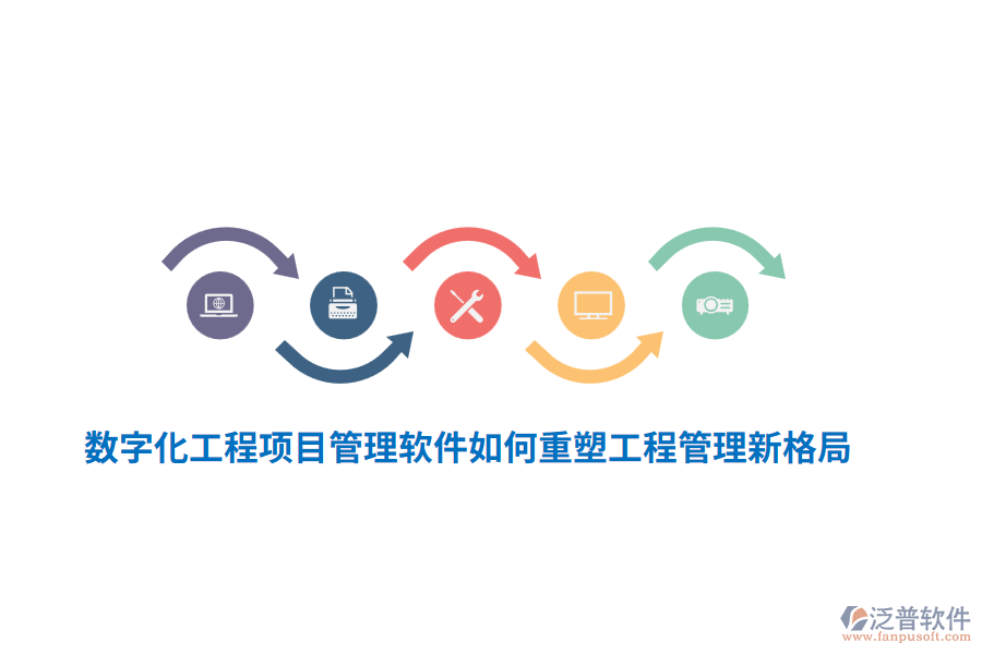數(shù)字化工程項(xiàng)目管理軟件如何重塑工程管理新格局？