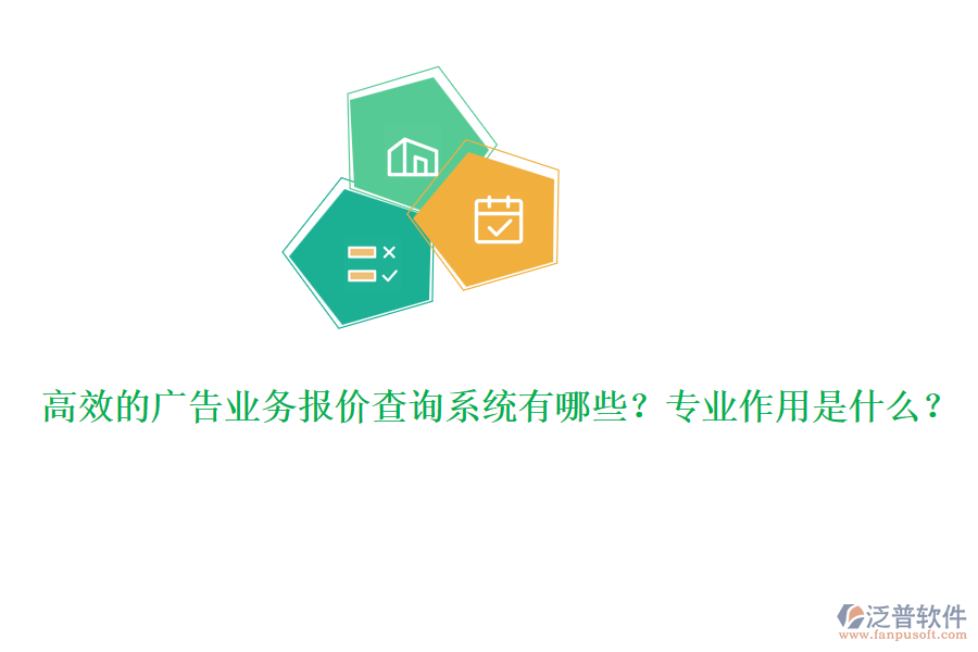 高效的廣告業(yè)務(wù)報(bào)價(jià)查詢系統(tǒng)有哪些？專業(yè)作用是什么？