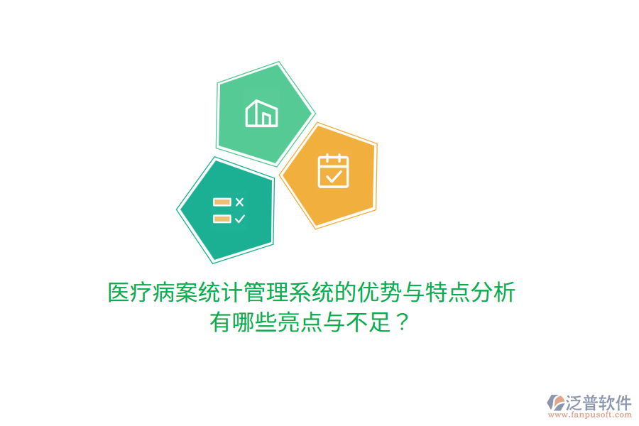 醫(yī)療病案統(tǒng)計管理系統(tǒng)的優(yōu)勢與特點分析，有哪些亮點與不足？