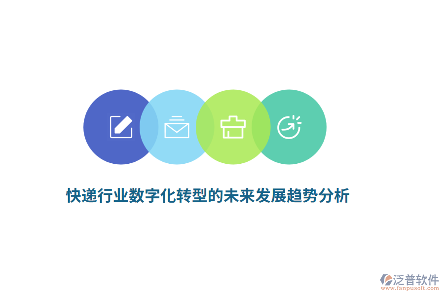 快遞行業(yè)數(shù)字化轉型的未來發(fā)展趨勢分析