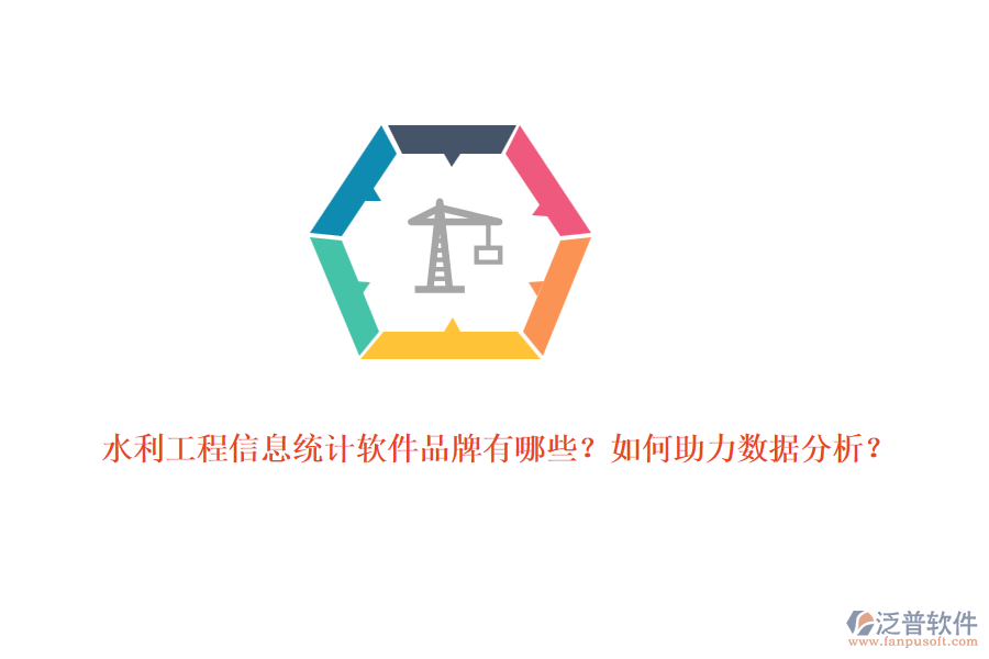 水利工程信息統(tǒng)計軟件品牌有哪些？如何助力數(shù)據(jù)分析？