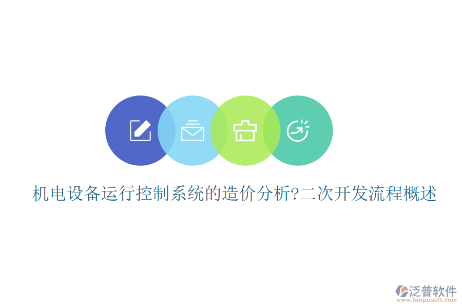 機電設備運行控制系統(tǒng)的造價分析?<a href=http://digitaldepost.com/Implementation/kaifa/ target=_blank class=infotextkey>二次開發(fā)</a>流程概述
