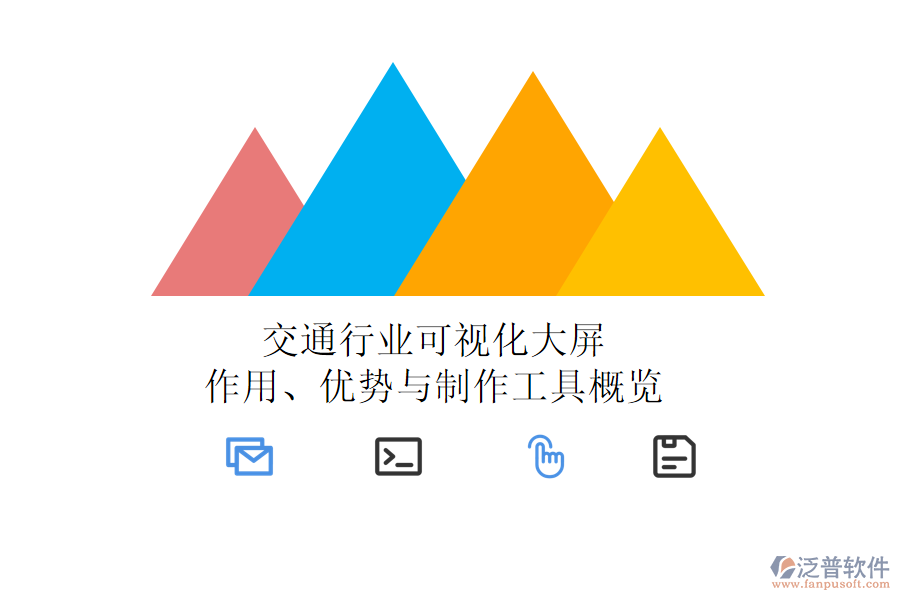 交通行業(yè)可視化大屏：作用、優(yōu)勢(shì)與制作工具概覽