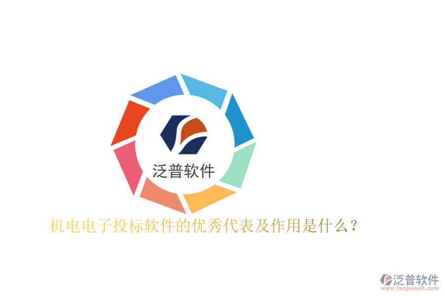 機(jī)電電子投標(biāo)軟件的優(yōu)秀代表及作用是什么？