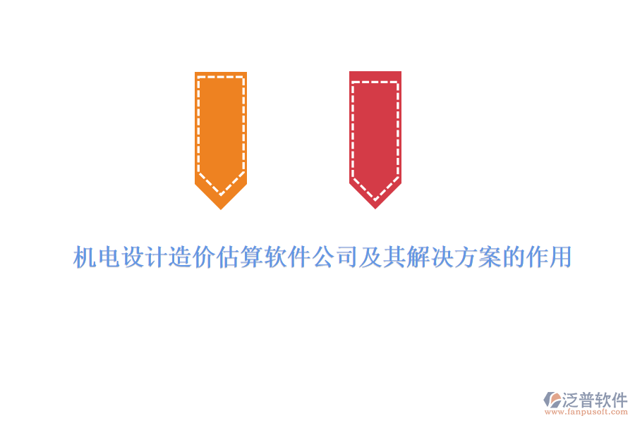 機(jī)電設(shè)計(jì)造價估算軟件公司及其解決方案的作用