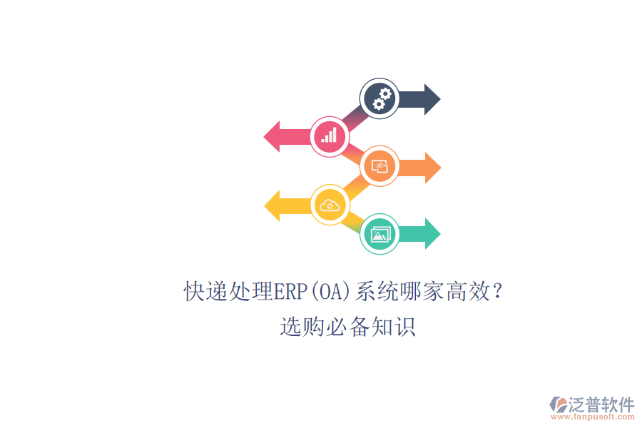 快遞處理ERP(OA)系統(tǒng)哪家高效？.png