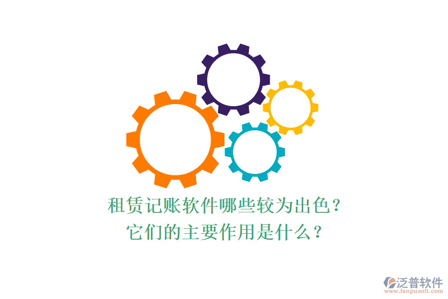 租賃記賬軟件哪些較為出色？它們的主要作用是什么？