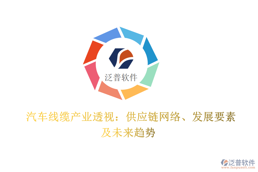  汽車(chē)線纜產(chǎn)業(yè)透視：供應(yīng)鏈網(wǎng)絡(luò)、發(fā)展要素及未來(lái)趨勢(shì)