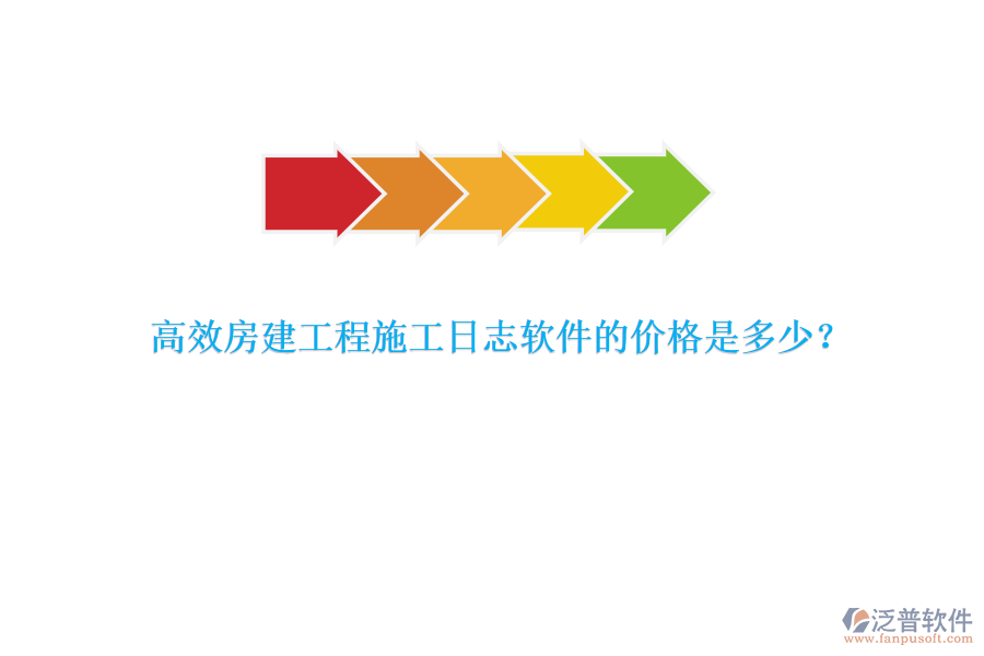 高效房建工程施工日志軟件的價格是多少？