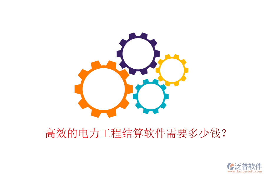 高效的電力工程結(jié)算軟件需要多少錢？