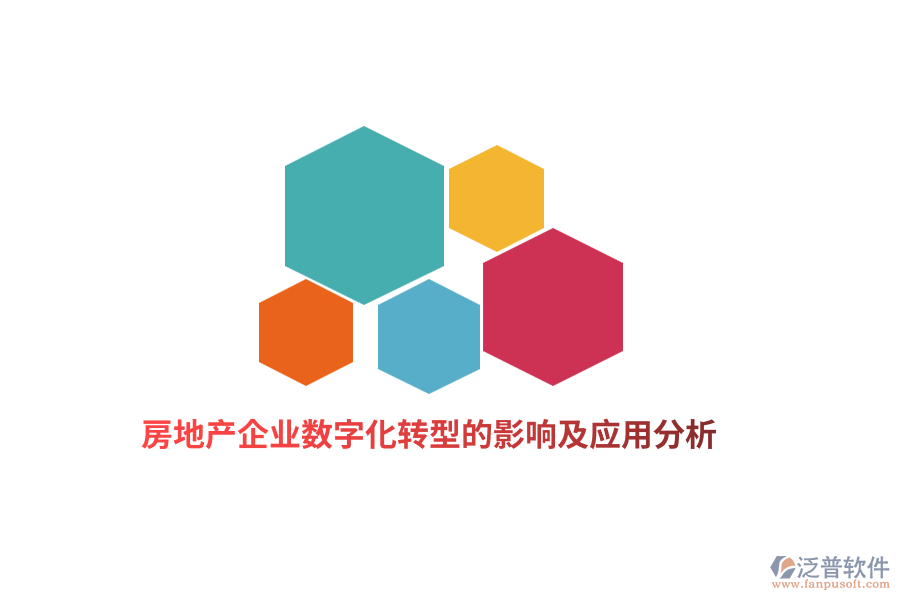 房地產(chǎn)企業(yè)數(shù)字化轉型的影響及應用分析