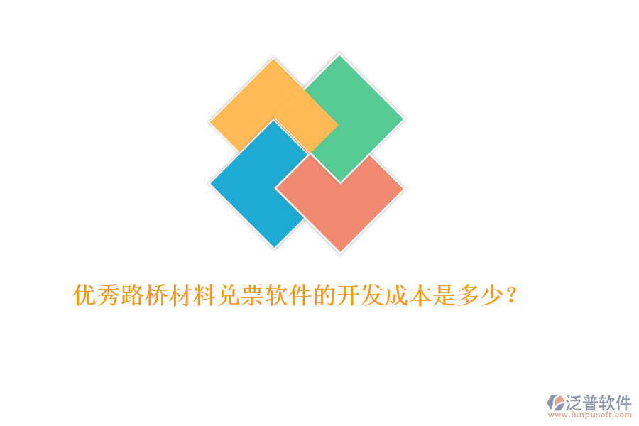 優(yōu)秀路橋材料兌票軟件的開發(fā)成本是多少？