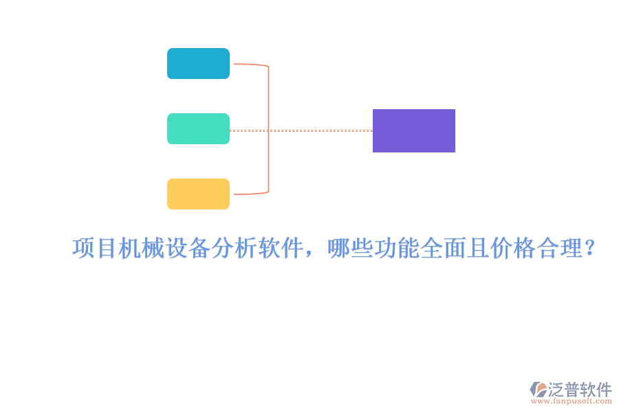項(xiàng)目機(jī)械設(shè)備分析軟件，哪些功能全面且價(jià)格合理？