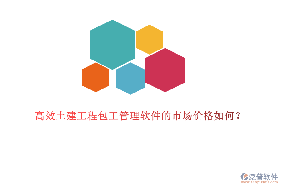 高效土建工程包工管理軟件的市場價格如何？