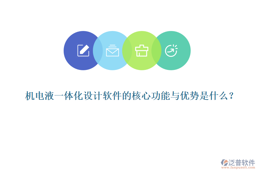 機電液一體化設計軟件的核心功能與優(yōu)勢是什么？