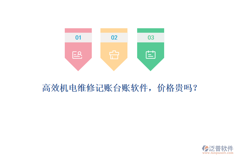 高效機(jī)電維修記賬臺(tái)賬軟件，價(jià)格貴嗎？