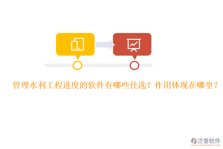 管理水利工程進度的軟件有哪些佳選？作用體現(xiàn)在哪里？