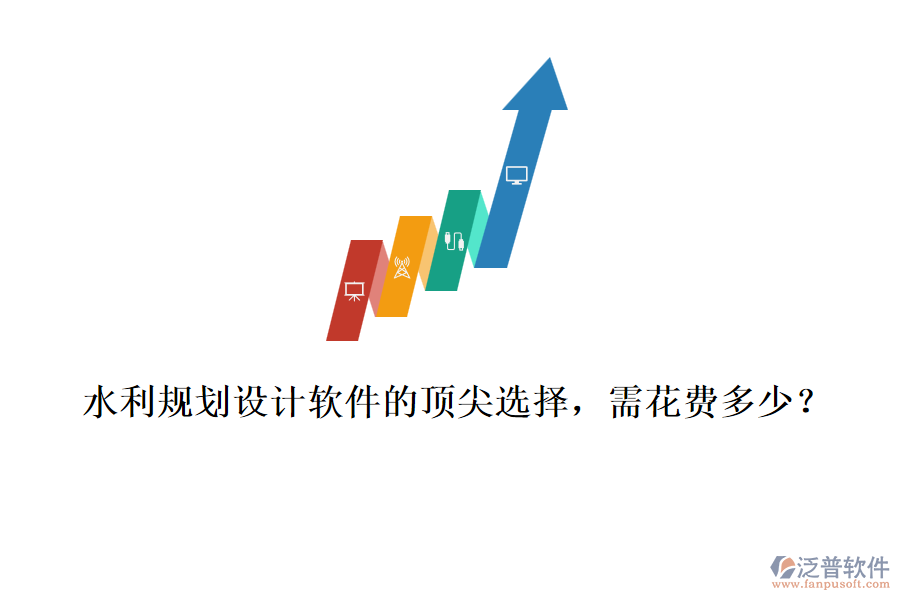 水利規(guī)劃設(shè)計軟件的頂尖選擇，需花費多少？