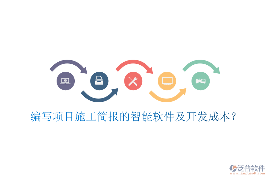 編寫項目施工簡報的智能軟件及開發(fā)成本？