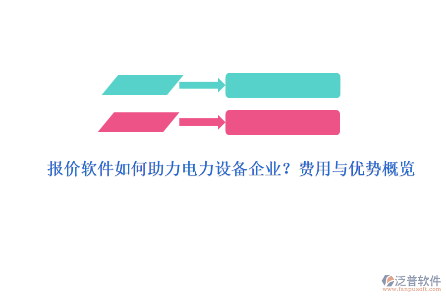 報(bào)價(jià)軟件如何助力電力設(shè)備企業(yè)？費(fèi)用與優(yōu)勢(shì)概覽