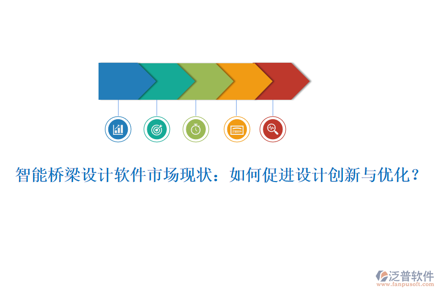 智能橋梁設計軟件市場現(xiàn)狀：如何促進設計創(chuàng)新與優(yōu)化？