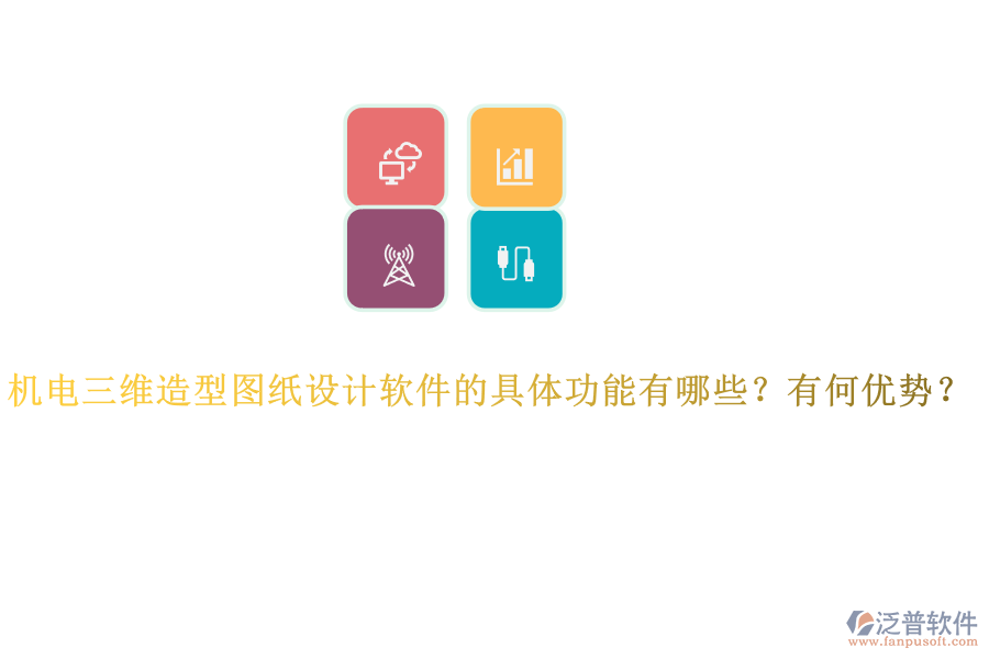 機電三維造型圖紙設(shè)計軟件的具體功能有哪些？有何優(yōu)勢？