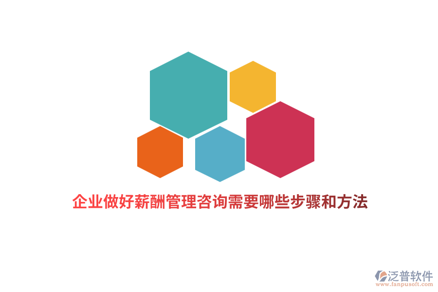 企業(yè)做好薪酬管理咨詢需要哪些步驟和方法？