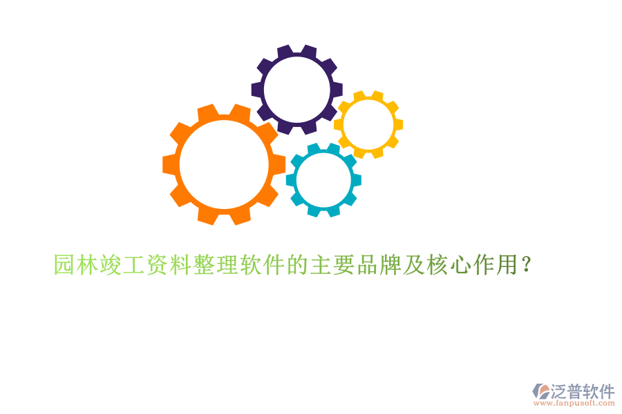 園林竣工資料整理軟件的主要品牌及核心作用？