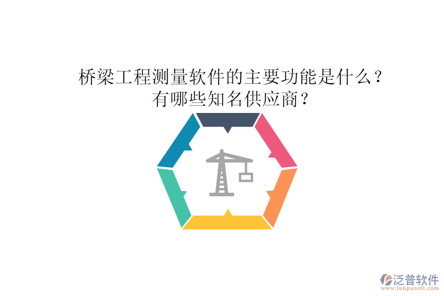 橋梁工程測量軟件的主要功能是什么？有哪些知名供應(yīng)商？