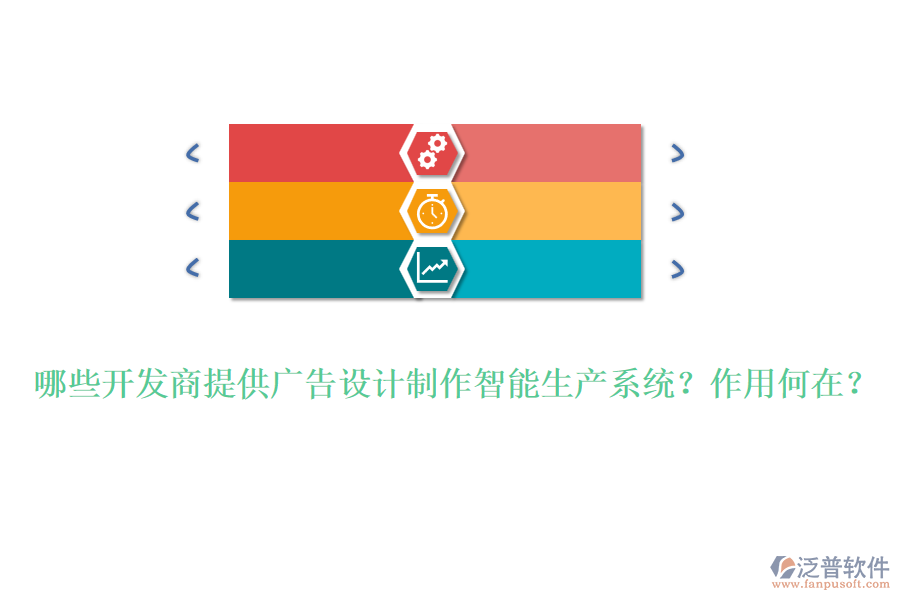 哪些開(kāi)發(fā)商提供廣告設(shè)計(jì)制作智能生產(chǎn)系統(tǒng)？作用何在？