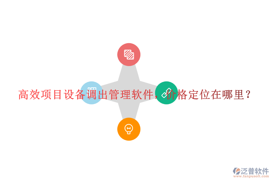 高效項(xiàng)目設(shè)備調(diào)出管理軟件，價(jià)格定位在哪里？