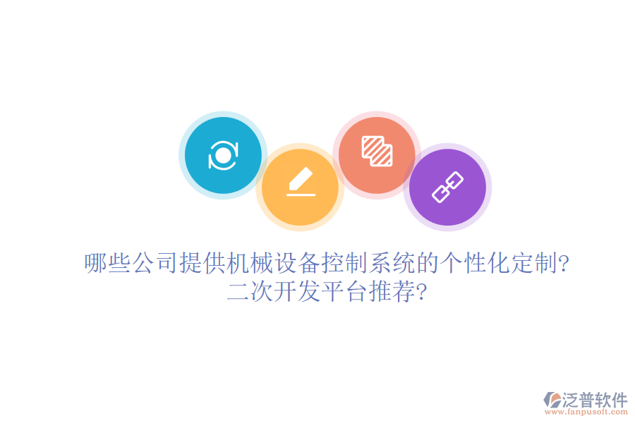 哪些公司提供機(jī)械設(shè)備控制系統(tǒng)的個性化定制?<a href=http://digitaldepost.com/Implementation/kaifa/ target=_blank class=infotextkey>二次開發(fā)</a>平臺推薦?