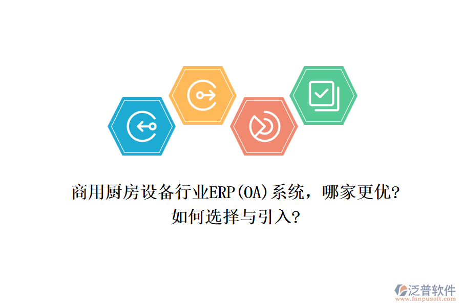 商用廚房設(shè)備行業(yè)ERP(OA)系統(tǒng)，哪家更優(yōu)?如何選擇與引入?