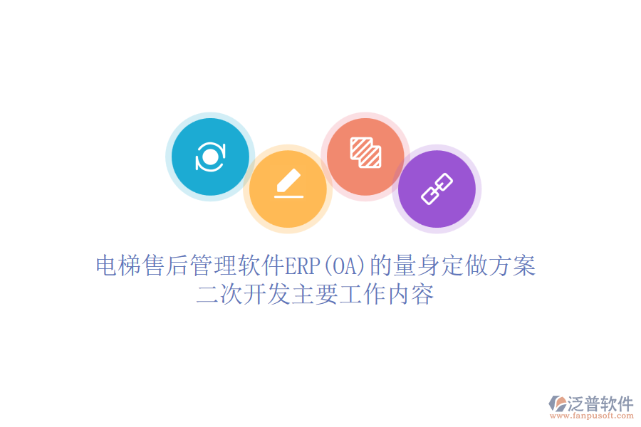 電梯售后管理軟件ERP(OA)的量身定做方案，<a href=http://digitaldepost.com/Implementation/kaifa/ target=_blank class=infotextkey>二次開發(fā)</a>主要工作內(nèi)容