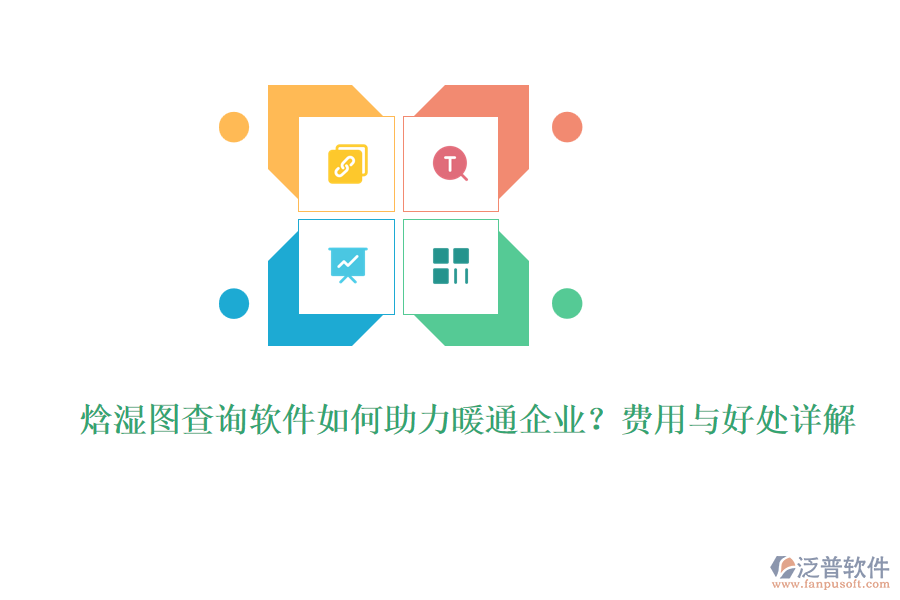 焓濕圖查詢軟件如何助力暖通企業(yè)？費(fèi)用與好處詳解