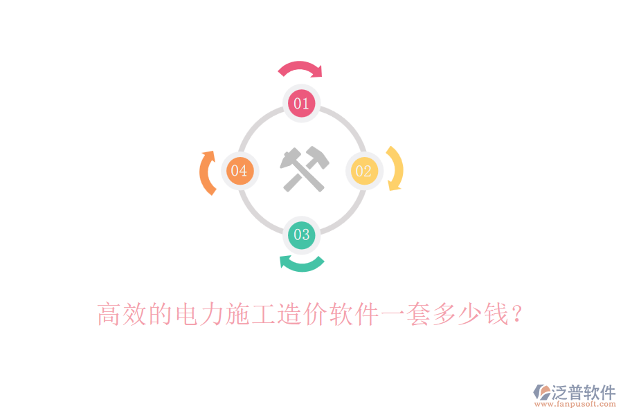 高效的電力施工造價軟件一套多少錢？