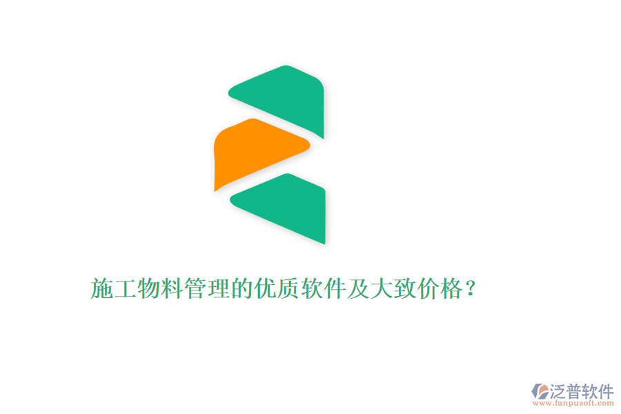 施工物料管理的優(yōu)質(zhì)軟件及大致價格？