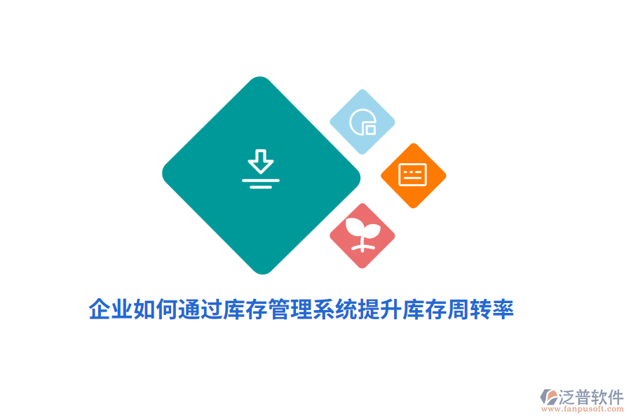 企業(yè)如何通過庫存管理系統(tǒng)提升庫存周轉(zhuǎn)率？