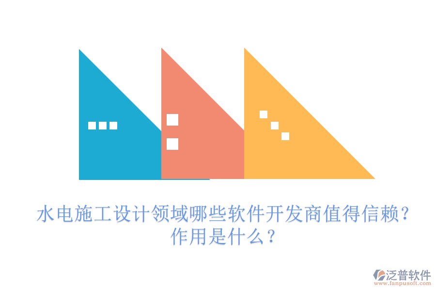水電施工設(shè)計(jì)領(lǐng)域，哪些軟件開發(fā)商值得信賴？作用是什么？