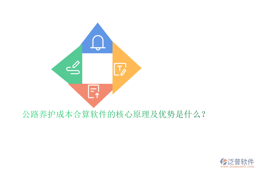公路養(yǎng)護(hù)成本合算軟件的核心原理及優(yōu)勢(shì)是什么？