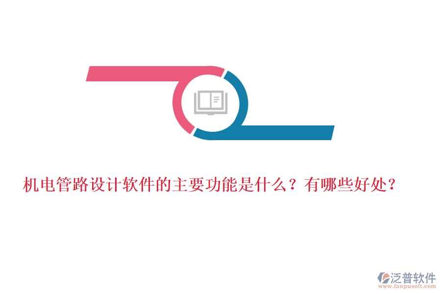 機(jī)電管路設(shè)計(jì)軟件的主要功能是什么？有哪些好處？