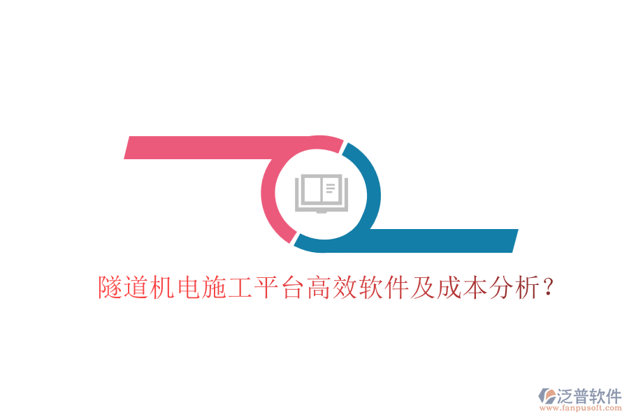 隧道機(jī)電施工平臺(tái)高效軟件及成本分析？