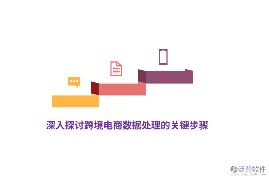 深入探討跨境電商數(shù)據(jù)處理的關鍵步驟