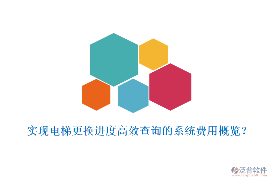 實(shí)現(xiàn)電梯更換進(jìn)度高效查詢(xún)的系統(tǒng)費(fèi)用概覽？
