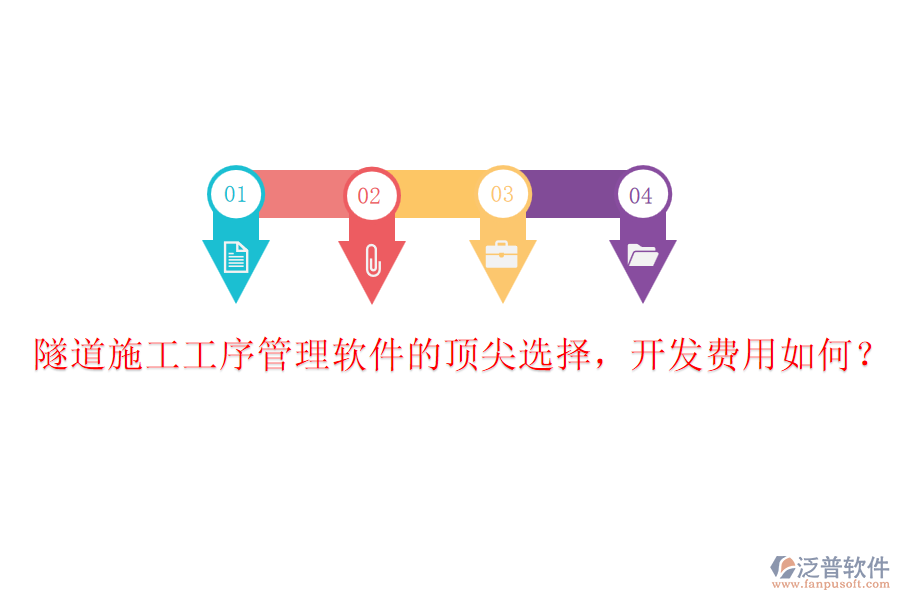 隧道施工工序管理軟件的頂尖選擇，開發(fā)費(fèi)用如何？