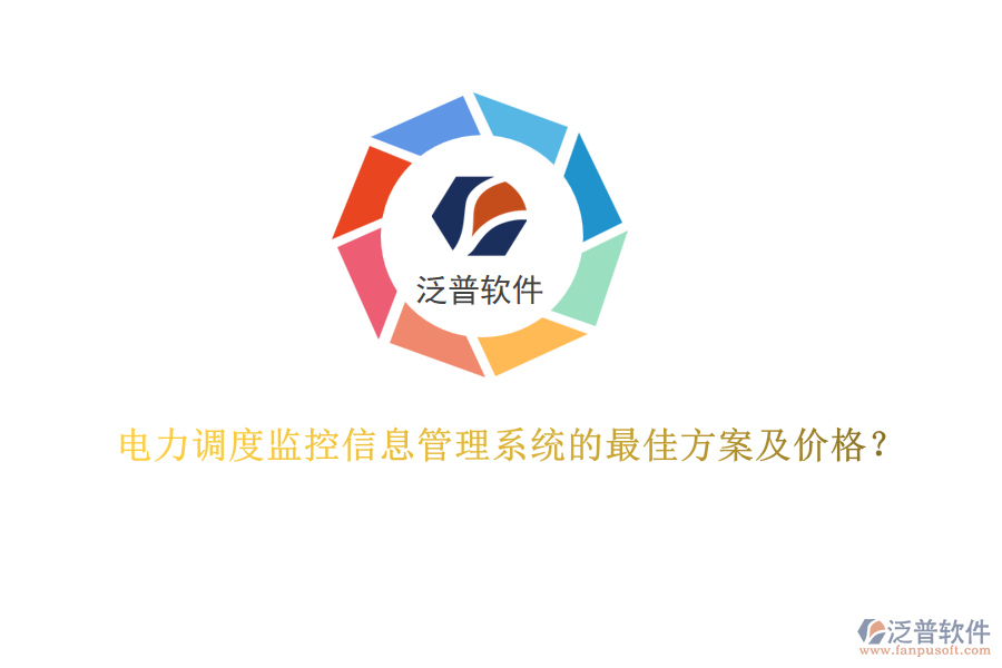 電力調(diào)度監(jiān)控信息管理系統(tǒng)的最佳方案及價(jià)格？