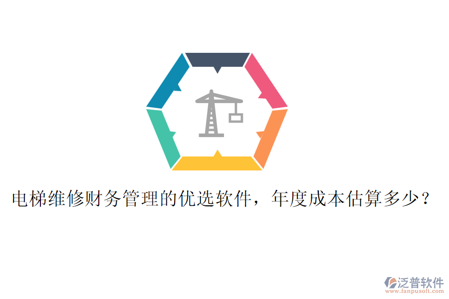 電梯維修財(cái)務(wù)管理的優(yōu)選軟件，年度成本估算多少？