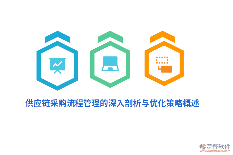 供應(yīng)鏈采購<a href=http://digitaldepost.com/oa/lc/ target=_blank class=infotextkey>流程管理</a>的深入剖析與優(yōu)化策略概述