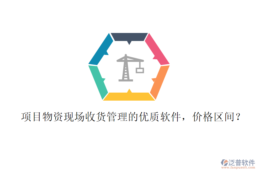 項目物資現(xiàn)場收貨管理的優(yōu)質(zhì)軟件，價格區(qū)間？